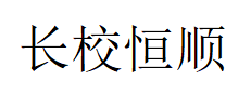 长校恒顺品牌LOGO图片