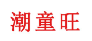 潮童旺品牌LOGO图片