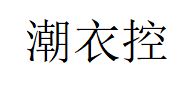 潮衣控品牌LOGO图片