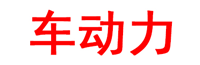 车动力品牌LOGO