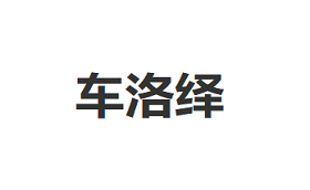 车洛绎品牌LOGO图片