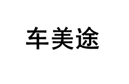 车美途LOGO