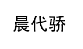 晨代骄品牌LOGO图片