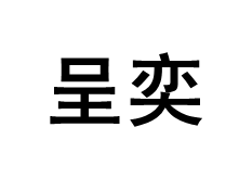 呈奕品牌LOGO图片