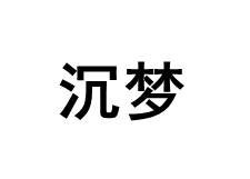 沉梦品牌LOGO