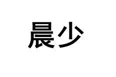 chenshao/晨少品牌LOGO图片