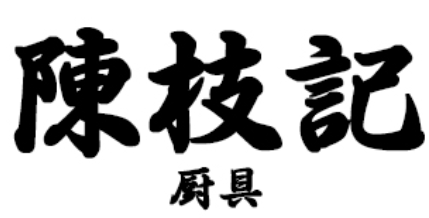 陳枝記品牌LOGO图片