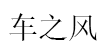 车之风品牌LOGO图片