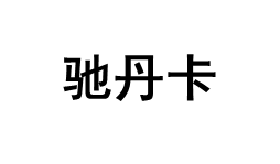 CHIDanKa/驰丹卡品牌LOGO图片