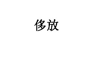 侈放品牌LOGO图片