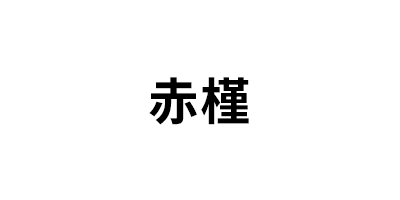 赤槿品牌LOGO