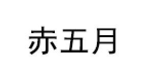 赤五月品牌LOGO图片