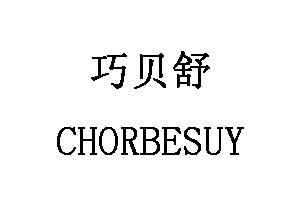 CHORBESUY/巧贝舒品牌LOGO图片