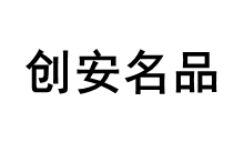 创安名品LOGO