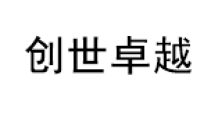 创世卓越品牌LOGO图片