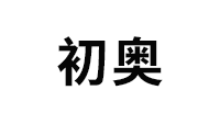CHUAO/初奥品牌LOGO图片