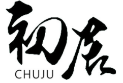 CHUJU/初居品牌LOGO图片