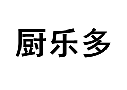 CHULEDUO/厨乐多品牌LOGO图片