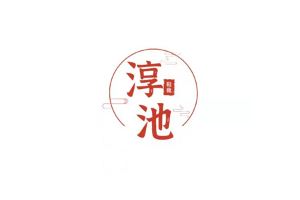 淳池品牌LOGO图片