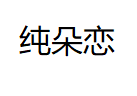 纯朵恋品牌LOGO图片