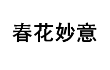 春花妙意品牌LOGO