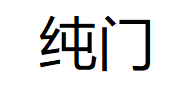 纯门品牌LOGO图片