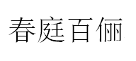 CHUNTINGBAILI/春庭百俪品牌LOGO图片