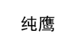 纯鹰品牌LOGO图片