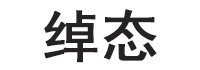 绰态品牌LOGO图片