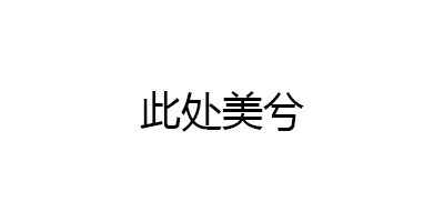 此处美兮品牌LOGO图片