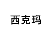 CIDMA/西克玛品牌LOGO图片