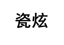 cixuan/瓷炫品牌LOGO图片