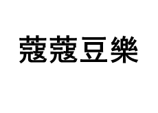 cocod'or/蔻蔻豆樂品牌LOGO