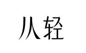 congqing/从轻品牌LOGO图片