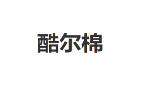 CoolのMian/酷尔棉品牌LOGO图片