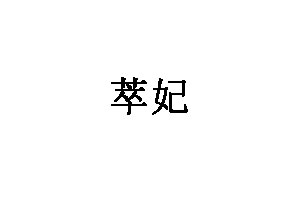 萃妃品牌LOGO图片