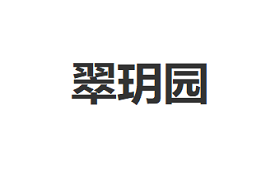 翠玥园品牌LOGO图片