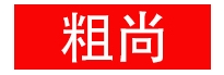 粗尚品牌LOGO图片