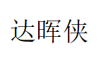 达晖侠品牌LOGO