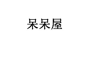 呆呆屋品牌LOGO图片