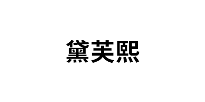 黛芙熙品牌LOGO图片