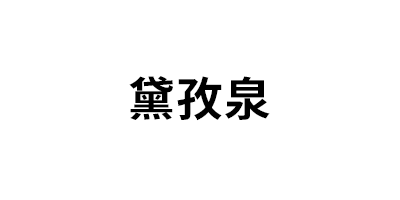 黛孜泉品牌LOGO图片