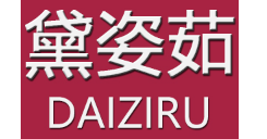 daiziru/黛姿茹品牌LOGO图片