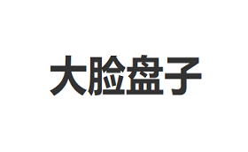 大脸盘子品牌LOGO图片