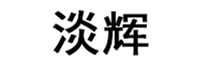 淡辉品牌LOGO