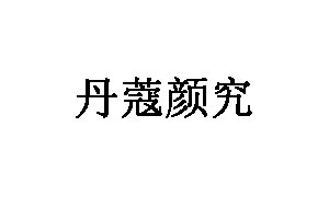 丹蔻颜究品牌LOGO图片