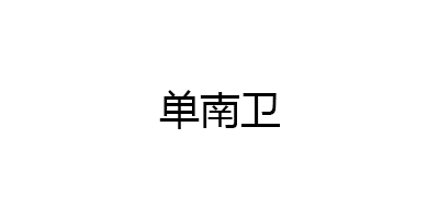 单南卫品牌LOGO图片