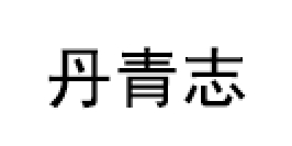 丹青志品牌LOGO图片