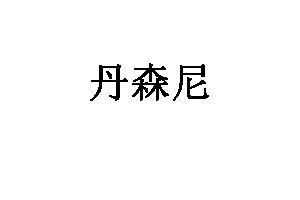 丹森尼品牌LOGO图片