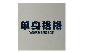 danshengege/单身格格品牌LOGO图片